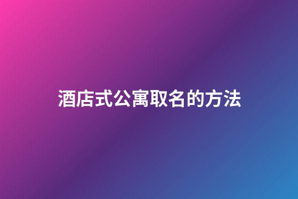 酒店式公寓取名的方法-第1張-店鋪起名-玄機派