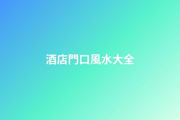 酒店門口風水大全