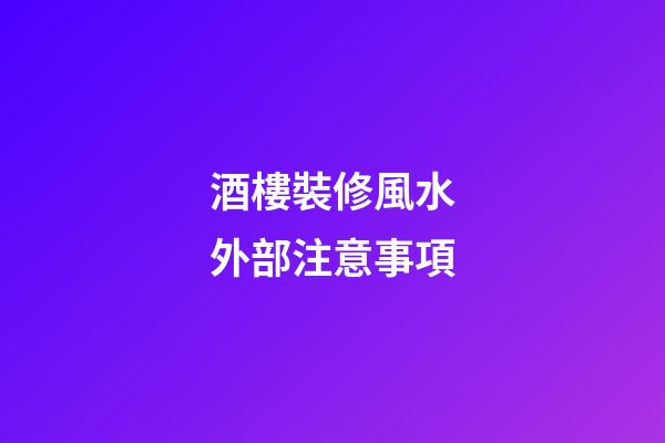 酒樓裝修風水外部注意事項