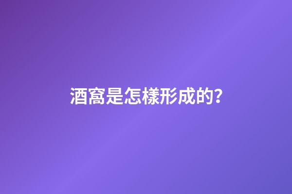 酒窩是怎樣形成的？