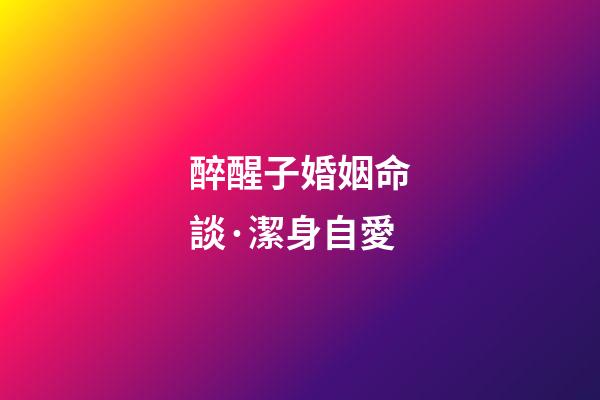 醉醒子婚姻命談·潔身自愛