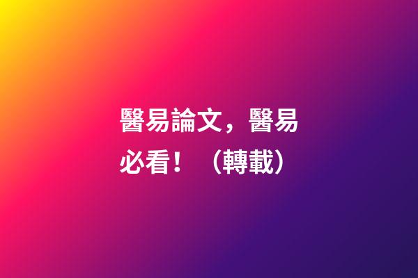 醫易論文，醫易必看！（轉載）