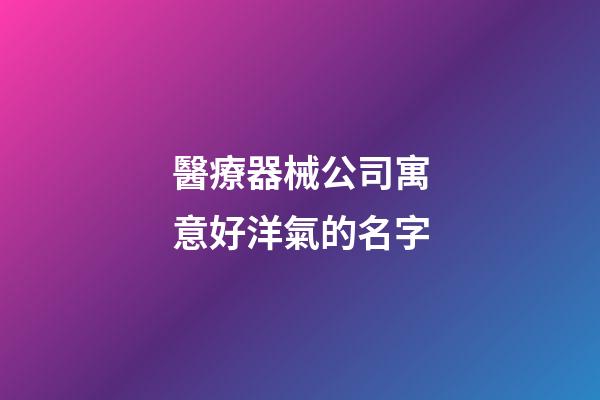 醫療器械公司寓意好洋氣的名字