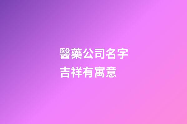 醫藥公司名字吉祥有寓意