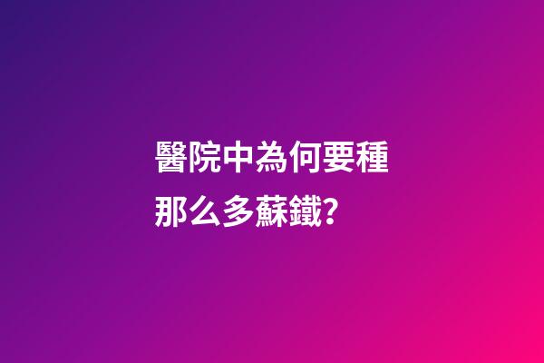 醫院中為何要種那么多蘇鐵？