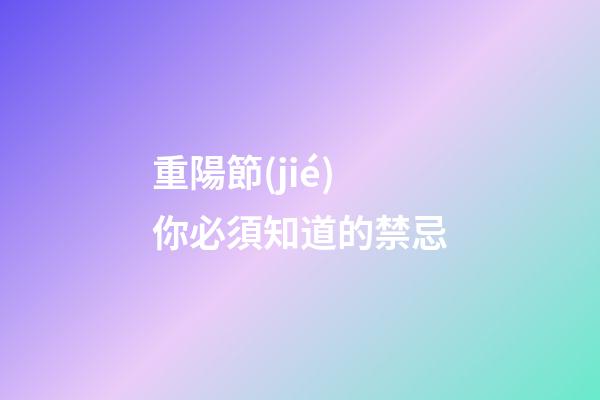 重陽節(jié)你必須知道的禁忌