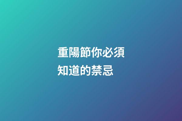 重陽節你必須知道的禁忌