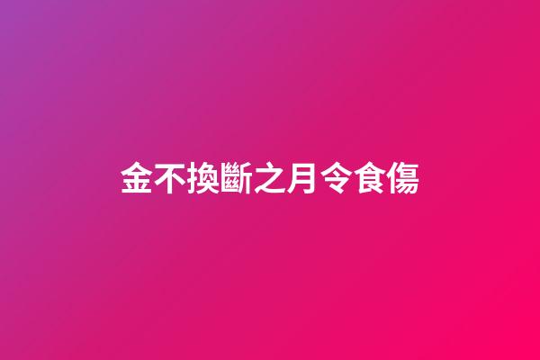 金不換斷之月令食傷