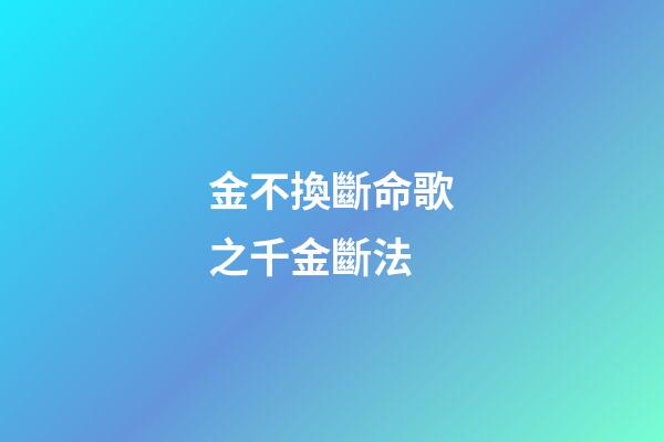 金不換斷命歌之千金斷法