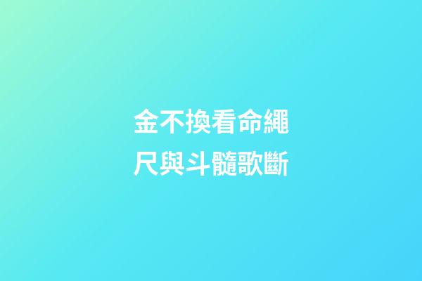 金不換看命繩尺與斗髓歌斷