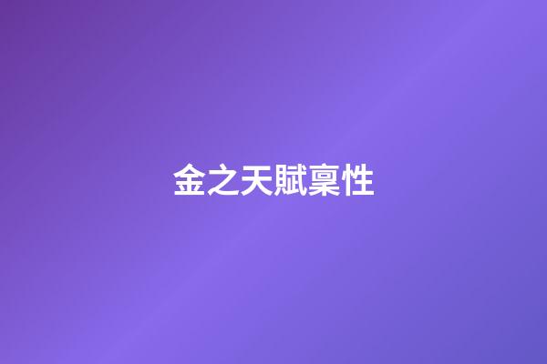 金之天賦稟性