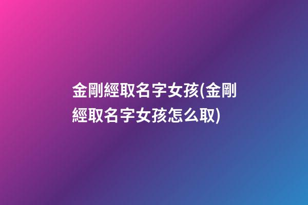 金剛經取名字女孩(金剛經取名字女孩怎么取)