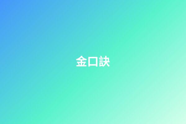 金口訣