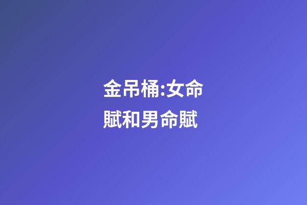金吊桶:女命賦和男命賦