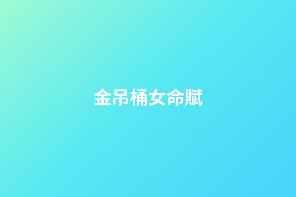 金吊桶女命賦