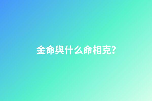 金命與什么命相克？
