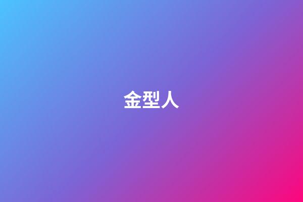 金型人