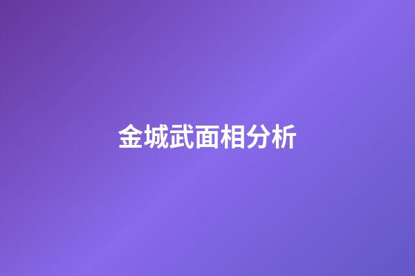 金城武面相分析
