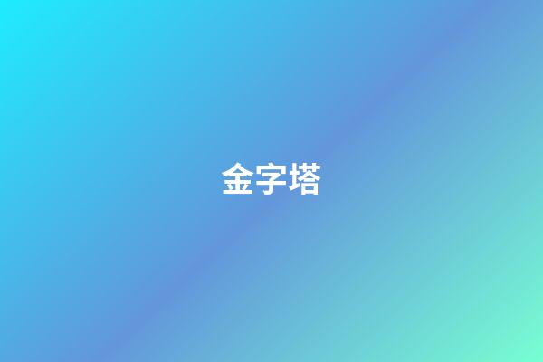 金字塔