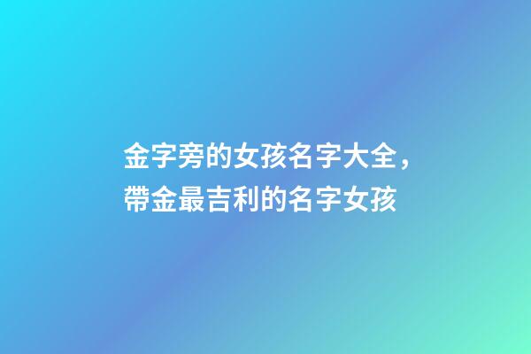 金字旁的女孩名字大全，帶金最吉利的名字女孩