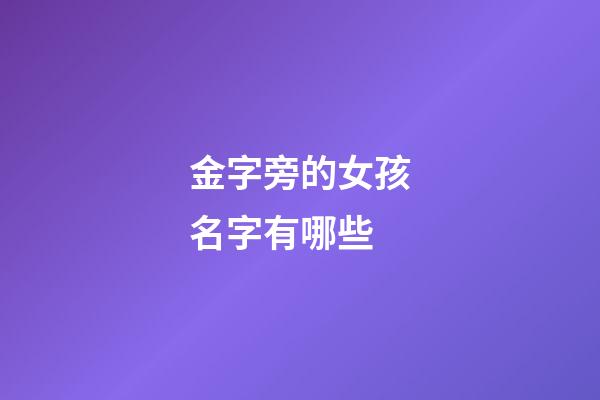 金字旁的女孩名字有哪些
