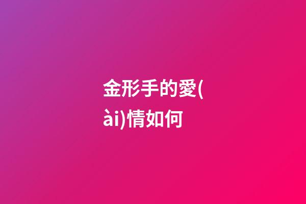 金形手的愛(ài)情如何