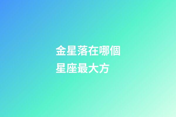 金星落在哪個星座最大方-第1張-星座運勢-玄機派