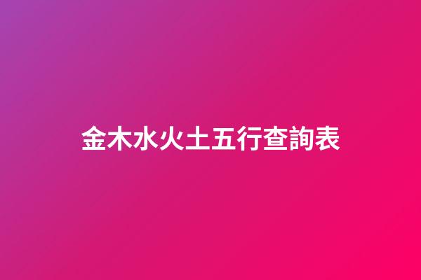 金木水火土五行查詢表