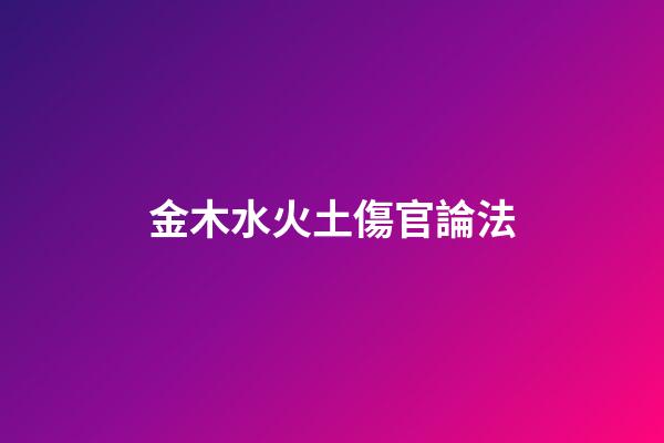 金木水火土傷官論法