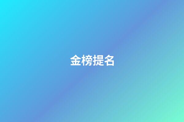 金榜提名