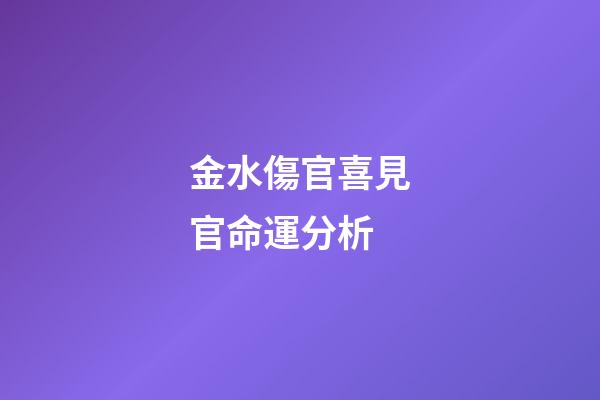 金水傷官喜見官命運分析