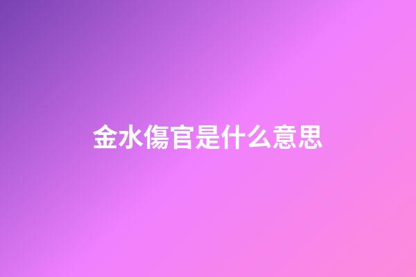 金水傷官是什么意思