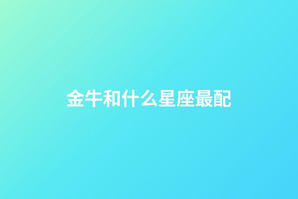 金牛和什么星座最配（狗都不談的四大星座）-第1張-星座運勢-玄機派