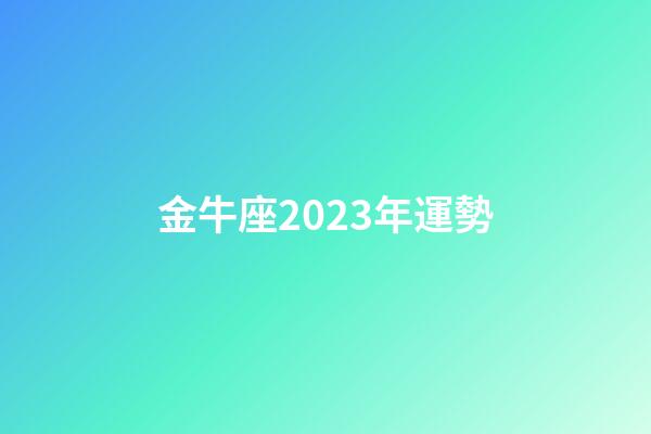 金牛座2023年運勢（今年金牛座的運勢）-第1張-星座運勢-玄機派