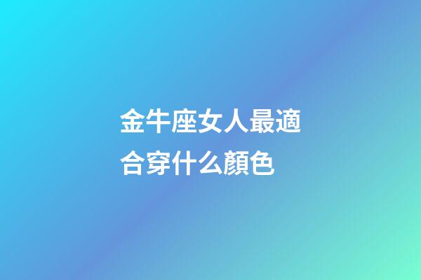 金牛座女人最適合穿什么顏色-第1張-星座運勢-玄機派