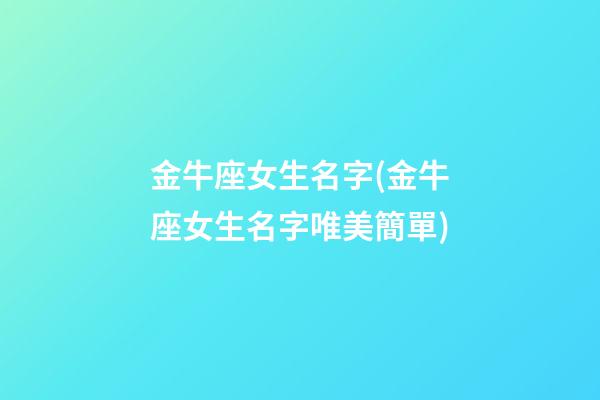 金牛座女生名字(金牛座女生名字唯美簡單)