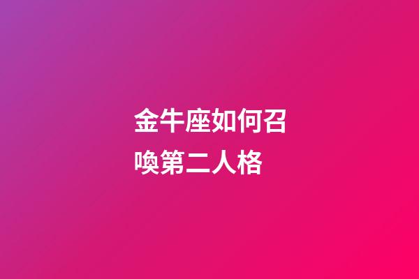 金牛座如何召喚第二人格-第1張-星座運勢-玄機派