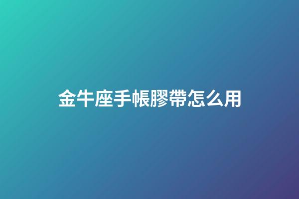 金牛座手帳膠帶怎么用