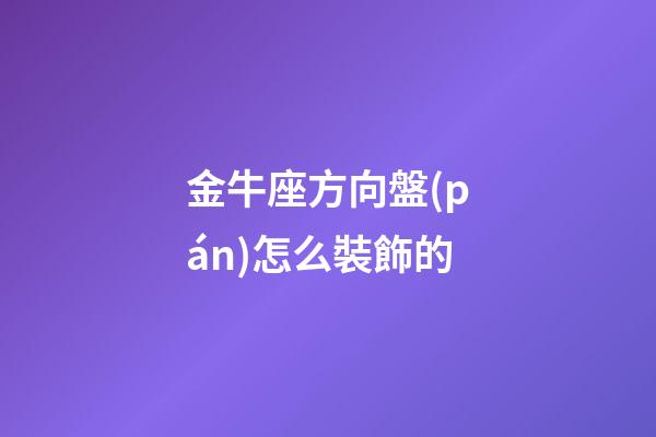 金牛座方向盤(pán)怎么裝飾的