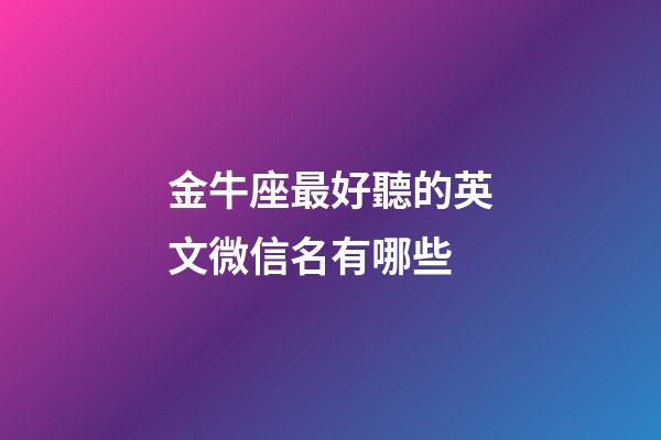 金牛座最好聽的英文微信名有哪些-第1張-星座運勢-玄機派