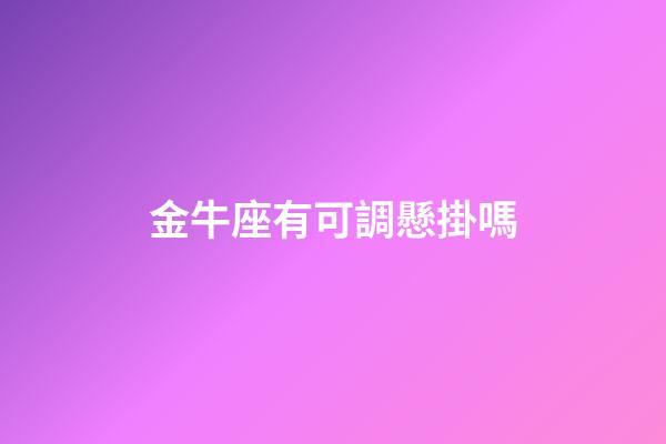 金牛座有可調懸掛嗎-第1張-星座運勢-玄機派