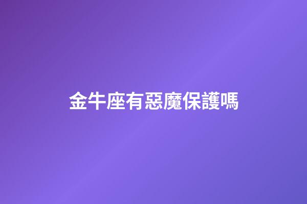金牛座有惡魔保護嗎-第1張-星座運勢-玄機派