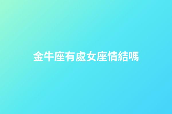 金牛座有處女座情結嗎-第1張-星座運勢-玄機派