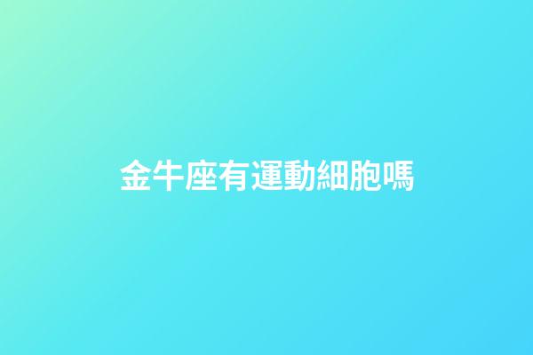 金牛座有運動細胞嗎