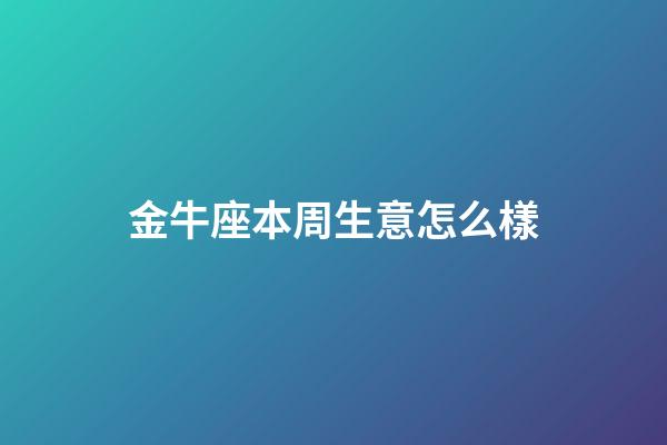 金牛座本周生意怎么樣-第1張-星座運勢-玄機派