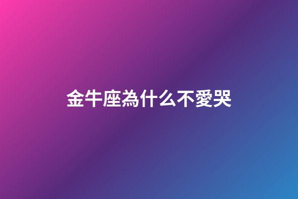 金牛座為什么不愛哭-第1張-星座運勢-玄機派