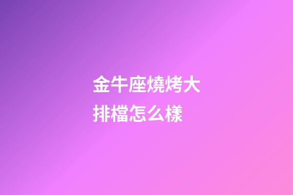 金牛座燒烤大排檔怎么樣