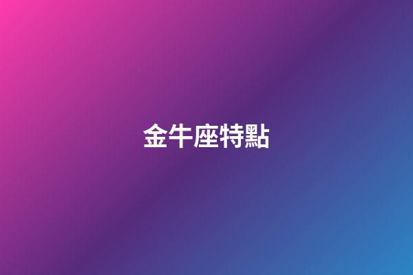 金牛座特點（十個渣男不如一個金牛座男）-第1張-星座運勢-玄機派