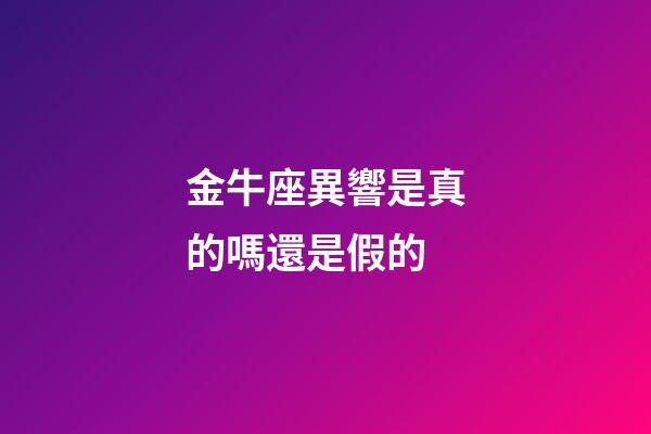 金牛座異響是真的嗎還是假的-第1張-星座運勢-玄機派