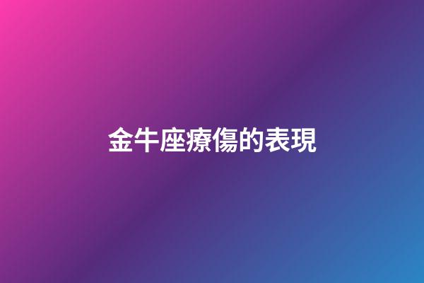 金牛座療傷的表現-第1張-星座運勢-玄機派